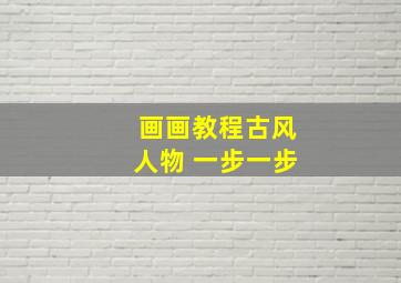 画画教程古风人物 一步一步